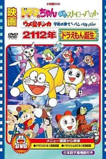 2112年 哆啦A梦诞生[电影解说]