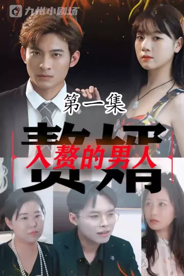 入赘的男人合集版