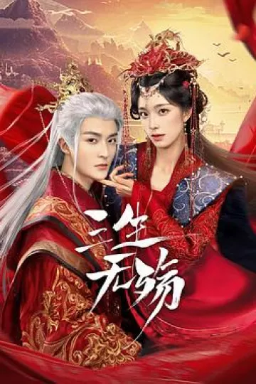 三生无殇