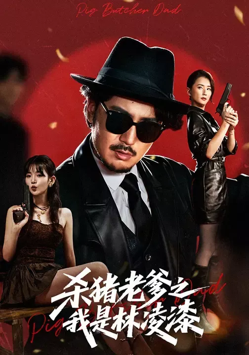 杀猪老爹之我是林凌漆