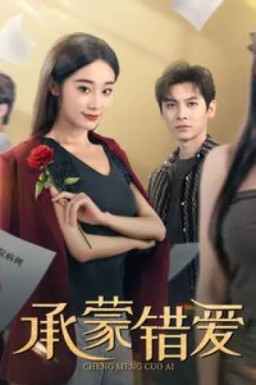 承蒙错爱