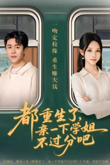 都重生了，亲一下学姐不过分吧
