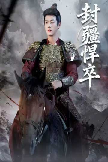 封疆悍卒