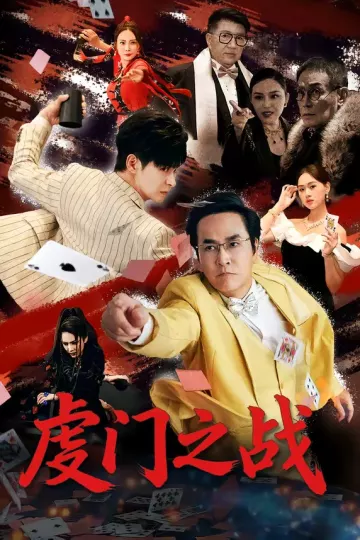 虔门之战