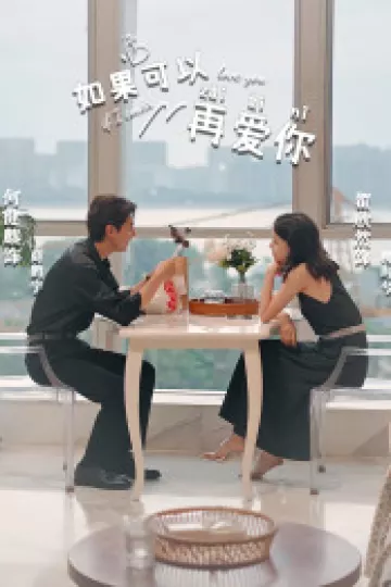 如果可以再爱你
