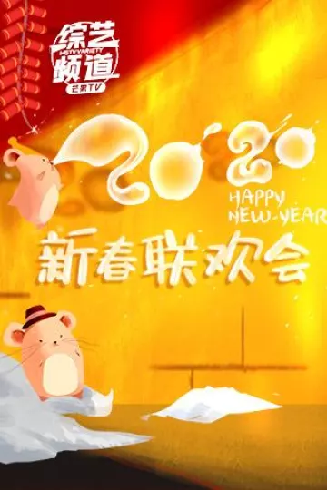 综艺新春联欢会