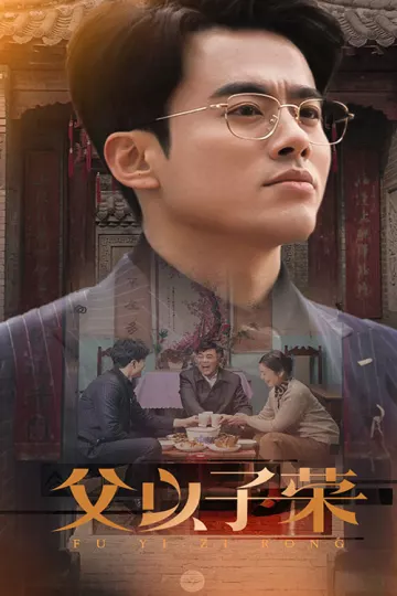 父以子荣