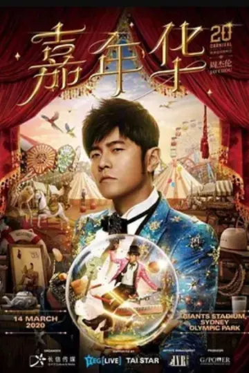 周杰伦嘉年华演唱会香港站