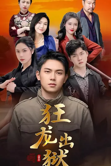 狂龙出狱