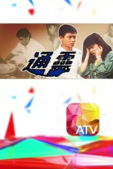 通灵粤语