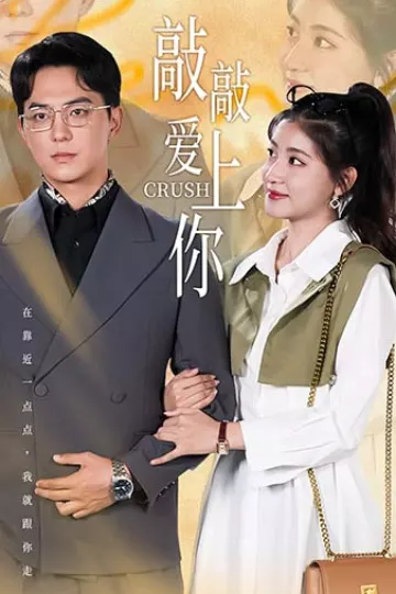 敲敲爱上你 短剧版