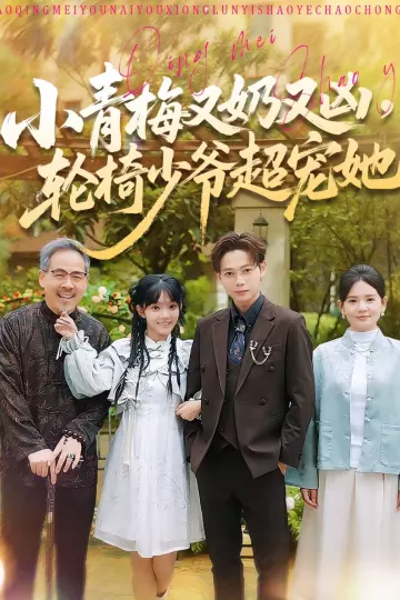 小青梅又奶又凶，轮椅少爷超宠她