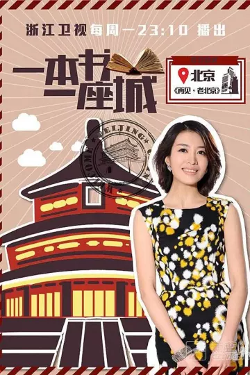 一本书一座城第一季