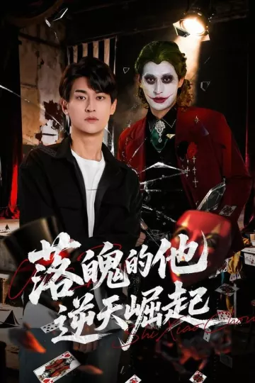 落魄的他逆天崛起
