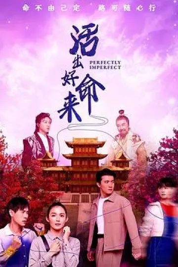 活出好命来