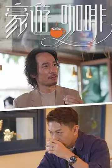 豪遊咖啡粤语