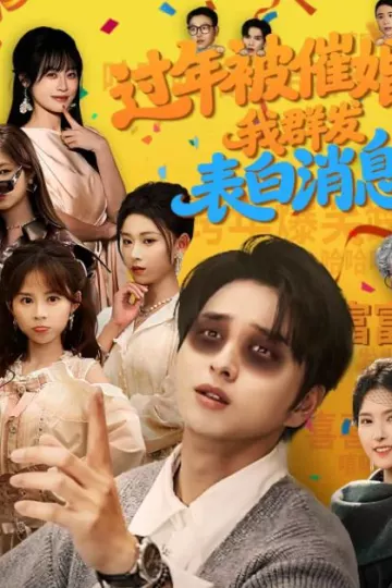 过年被催婚，我群发表白消息