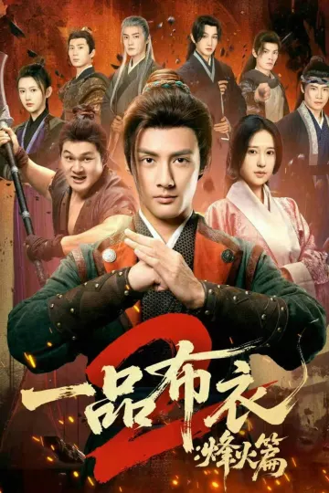 一品布衣2:烽火篇