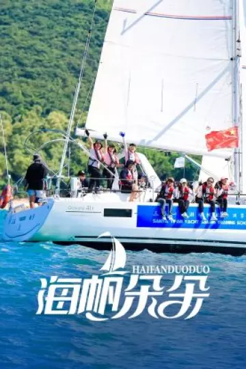 海帆朵朵
