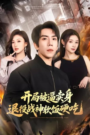 开局被逼卖身，退役战神软饭硬吃