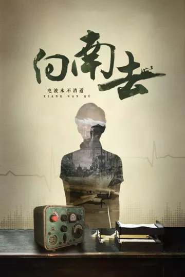向南去