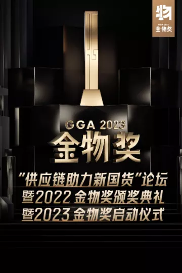2023金物奖启动仪式