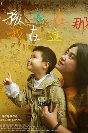 孩子在那我在这