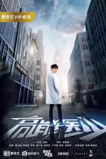 高能医少