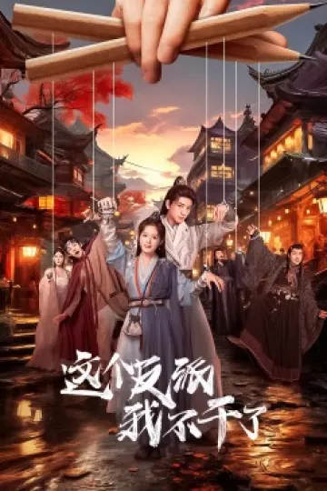 这个反派我不干了