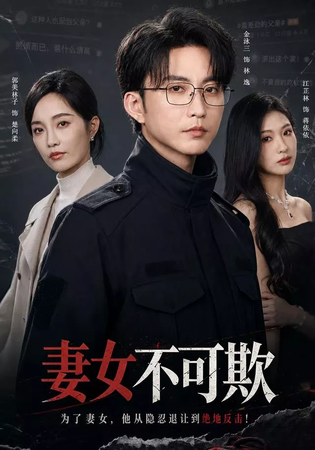 妻女不可欺