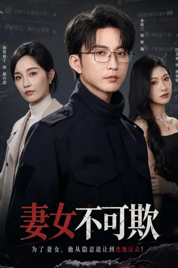 妻女不可欺