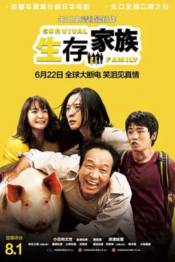 生存家族[电影解说]