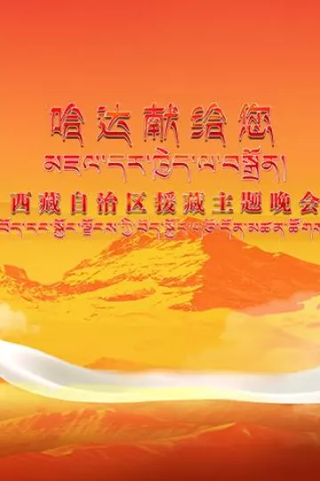 《哈达献给您》西藏自治区援藏主题晚会