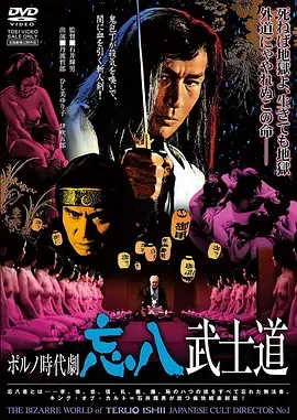 忘八武士道[电影解说]