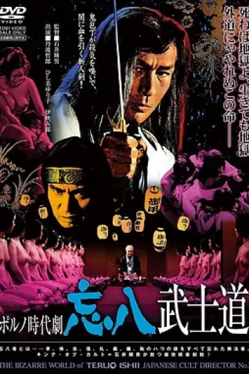 忘八武士道[电影解说]