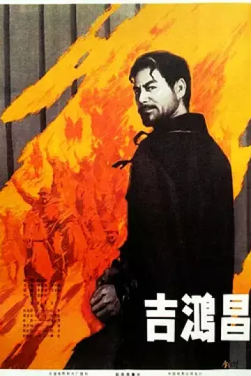 吉鸿昌[电影解说]