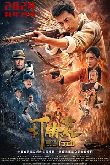打铁花行动