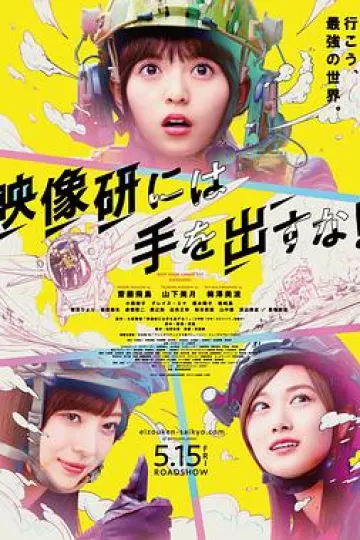 别对映像研出手！电影版