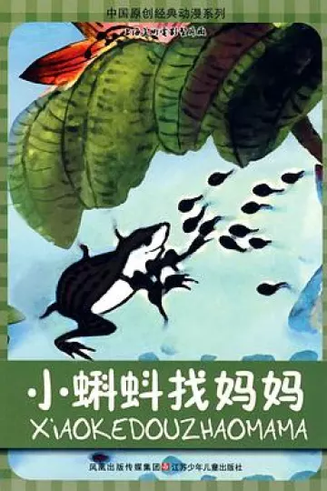 小蝌蚪找妈妈[电影解说]