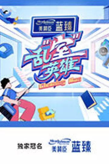 乱“室”英雄