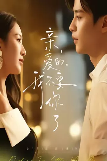亲爱的,我不要你了