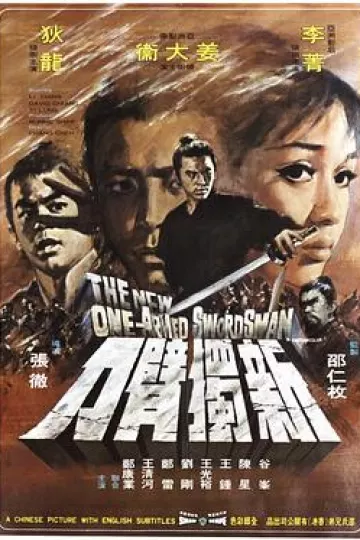 新独臂刀