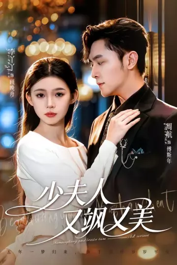 少夫人又飒又美