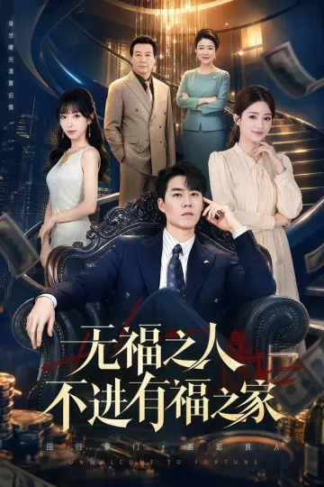 无福之人不进有福之家