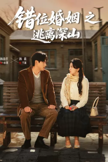 错位婚姻之逃离深山