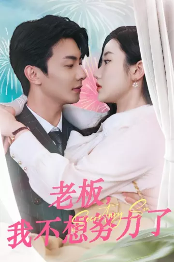 老板，我不想努力了