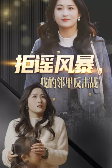 拒谣风暴我的邻里反击战