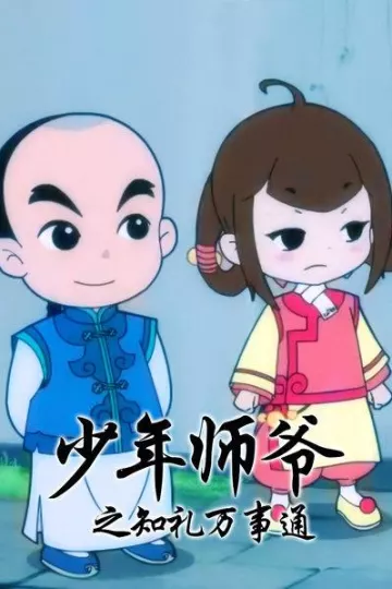 少年师爷之知礼万事通