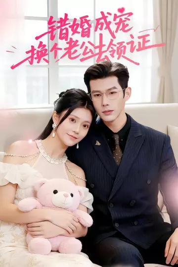 错婚成宠:换个老公去领证