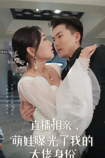 直播相亲萌娃曝光了我的大佬身份